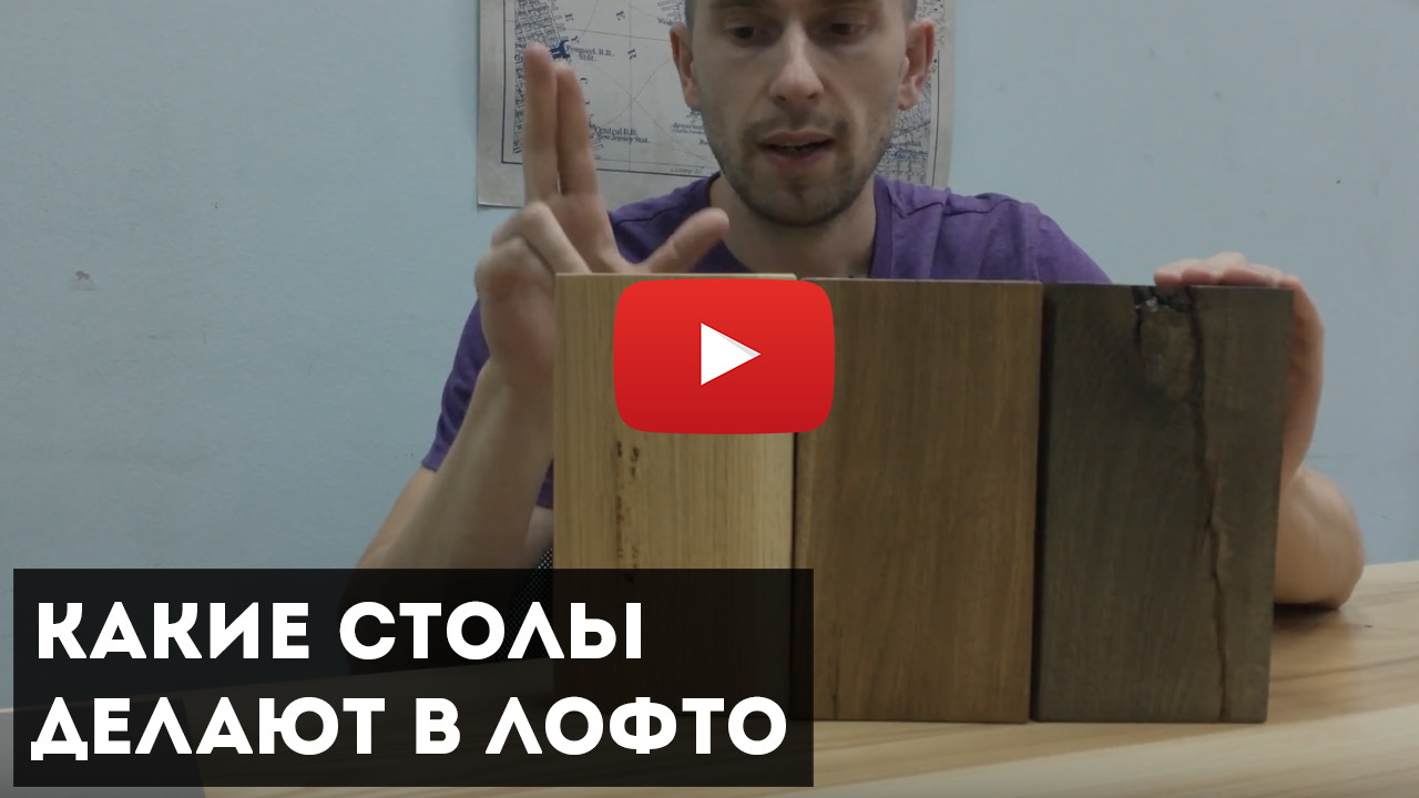 Обложка видео LOFTO о столах из натурального дерева